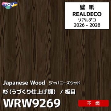WRW9269 日本の木 杉（うづくり仕上げ調） 不燃 キズ・汚れに強い 高級壁紙 東リ REAL DECO リアルデコ 2026-28年 (m販売)