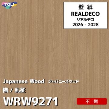 WRW9271 日本の木 楢 不燃 キズ・汚れに強い 高級壁紙 東リ REAL DECO リアルデコ 2026-28年 (m販売)