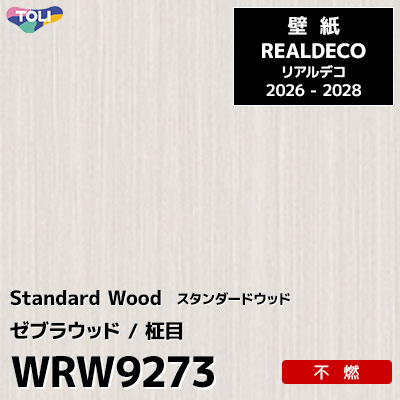 WRW9273 木目 ゼブラウッド 不燃 キズ・汚れに強い 高級壁紙 東リ REAL DECO リアルデコ 2026-28年 (m販売)
