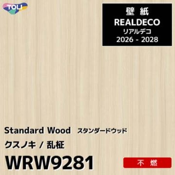 WRW9281 木目 クスノキ 不燃 キズ・汚れに強い 高級壁紙 東リ REAL DECO リアルデコ 2026-28年 (m販売)