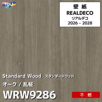 WRW9286 木目 オーク 不燃 キズ・汚れに強い 高級壁紙 東リ REAL DECO リアルデコ 2026-28年 (m販売)