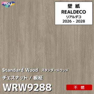 WRW9288 木目 チェスナット 不燃 キズ・汚れに強い 高級壁紙 東リ REAL DECO リアルデコ 2026-28年 (m販売)
