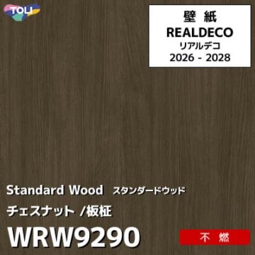 WRW9290 木目 チェスナット 不燃 キズ・汚れに強い 高級壁紙 東リ REAL DECO リアルデコ 2026-28年 (m販売)