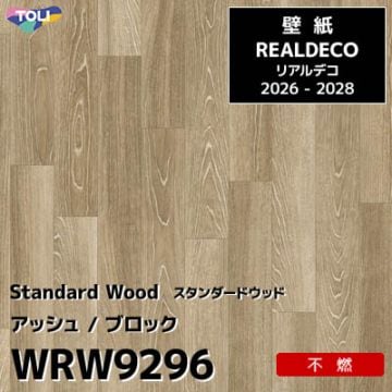 WRW9296 木目 アッシュ 不燃 キズ・汚れに強い 高級壁紙 東リ REAL DECO リアルデコ 2026-28年 (m販売)