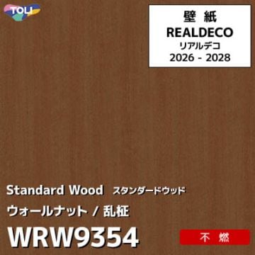 WRW9354 木目 ウォールナット 不燃 キズ・汚れに強い 高級壁紙 東リ REAL DECO リアルデコ 2026-28年 (m販売)