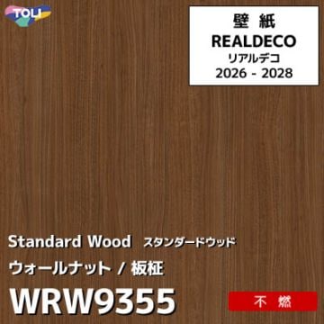 WRW9355 木目 ウォールナット 不燃 キズ・汚れに強い 高級壁紙 東リ REAL DECO リアルデコ 2026-28年 (m販売)