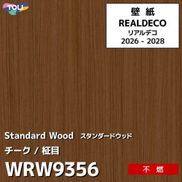WRW9356 木目 チーク 不燃 キズ・汚れに強い 高級壁紙 東リ REAL DECO リアルデコ 2026-28年 (m販売)