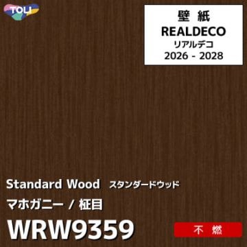 WRW9359 木目 マホガニー 不燃 キズ・汚れに強い 高級壁紙 東リ REAL DECO リアルデコ 2026-28年 (m販売)