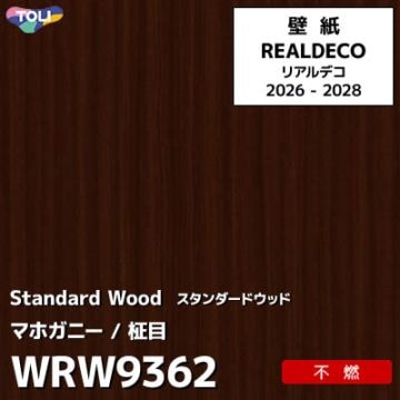 WRW9362 木目 マホガニー 不燃 キズ・汚れに強い 高級壁紙 東リ REAL DECO リアルデコ 2026-28年 (m販売)