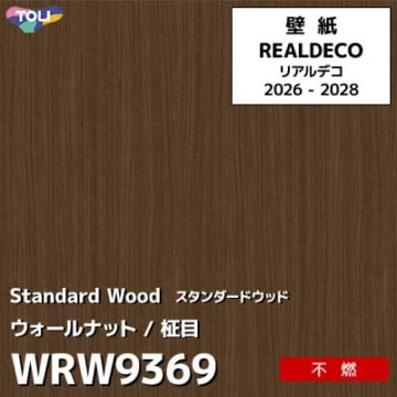 WRW9369 木目 ウォールナット 不燃 キズ・汚れに強い 高級壁紙 東リ REAL DECO リアルデコ 2026-28年 (m販売)