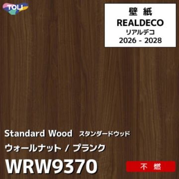 WRW9370 木目 ウォールナット 不燃 キズ・汚れに強い 高級壁紙 東リ REAL DECO リアルデコ 2026-28年 (m販売)