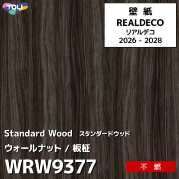 WRW9377 木目 ウォールナット 不燃 キズ・汚れに強い 高級壁紙 東リ REAL DECO リアルデコ 2026-28年 (m販売)