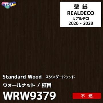 WRW9379 木目 ウォールナット 不燃 キズ・汚れに強い 高級壁紙 東リ REAL DECO リアルデコ 2026-28年 (m販売)