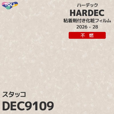 DEC9109 スタッコ 不燃 キズ・汚れに強い 東リ 粘着剤付き化粧フィルム HARDEC ハーデック 2026-28年 (m販売)
