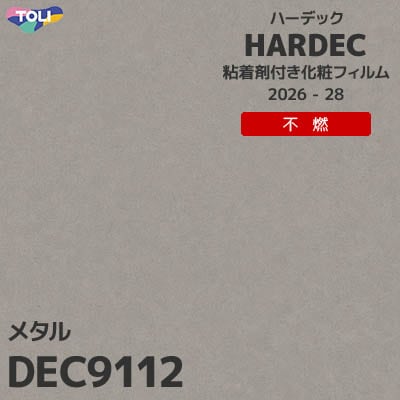 DEC9112 メタル 不燃 キズ・汚れに強い 東リ 粘着剤付き化粧フィルム HARDEC ハーデック 2026-28年 (m販売)