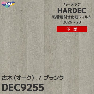 DEC9255 古木 オーク 不燃 キズ・汚れに強い 東リ 粘着剤付き化粧フィルム HARDEC ハーデック 2026-28年 (m販売)