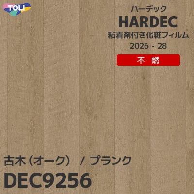 DEC9256 古木 オーク 不燃 キズ・汚れに強い 東リ 粘着剤付き化粧フィルム HARDEC ハーデック 2026-28年 (m販売)