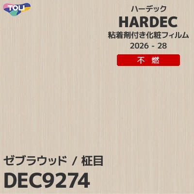 DEC9274 ゼブラウッド 不燃 キズ・汚れに強い 東リ 粘着剤付き化粧フィルム HARDEC ハーデック 2026-28年 (m販売)