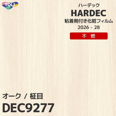 DEC9277 オーク 不燃 キズ・汚れに強い 東リ 粘着剤付き化粧フィルム HARDEC ハーデック 2026-28年 (m販売)