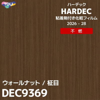 DEC9369 ウォールナット 不燃 キズ・汚れに強い 東リ 粘着剤付き化粧フィルム HARDEC ハーデック 2026-28年 (m販売)
