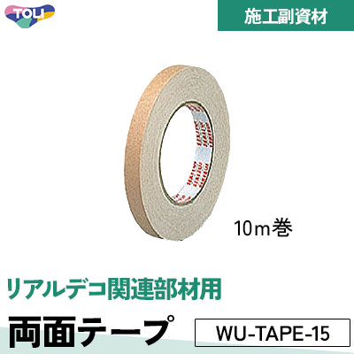 施工用両面テープ WU-TAPE-15 リアルデコ関連部材用 東リ 10ｍ巻