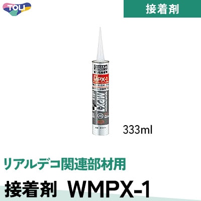 接着剤 WMPX-1 リアルデコ関連部（腰見切/巾木/コーナー材）材用 東リ 333ml/本
