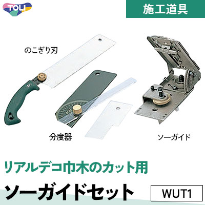 施工道具 ソーガイドセット WUT1 リアルデコ巾木カット用 東リ