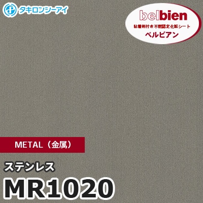 MR1020 ステンレス METAL（金属） ベルビアン タキロンシーアイ 粘着剤付き化粧フィルム [m販売]