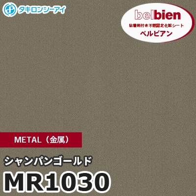 MR1030 シャンパンゴールド METAL（金属） ベルビアン タキロンシーアイ 粘着剤付き化粧フィルム [m販売]