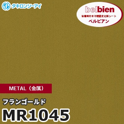 MR1045 フランゴールド METAL（金属） ベルビアン タキロンシーアイ 粘着剤付き化粧フィルム [m販売]