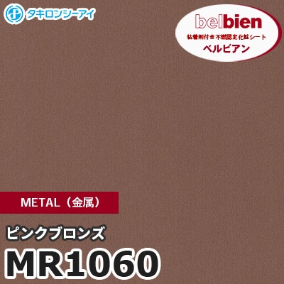 MR1060 ピンクブロンズ METAL（金属） ベルビアン タキロンシーアイ 粘着剤付き化粧フィルム [m販売]