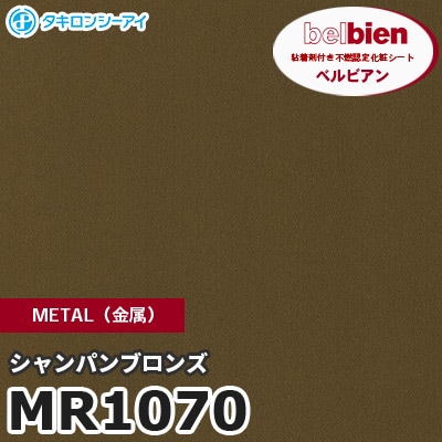 MR1070 シャンパンブロンズ METAL（金属） ベルビアン タキロンシーアイ 粘着剤付き化粧フィルム [m販売]