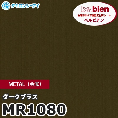 MR1080 ダークブラス METAL（金属） ベルビアン タキロンシーアイ 粘着剤付き化粧フィルム [m販売]
