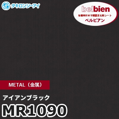 MR1090 アイアンブラック METAL（金属） ベルビアン タキロンシーアイ 粘着剤付き化粧フィルム [m販売]