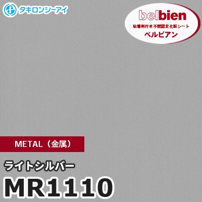 MR1110 ライトシルバー METAL（金属） ベルビアン タキロンシーアイ 粘着剤付き化粧フィルム [m販売]
