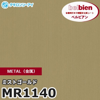 MR1140 ミストゴールド METAL（金属） ベルビアン タキロンシーアイ 粘着剤付き化粧フィルム [m販売]