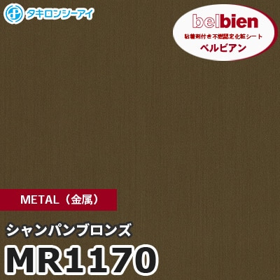 MR1170 シャンパンブロンズ METAL（金属） ベルビアン タキロンシーアイ 粘着剤付き化粧フィルム [m販売]