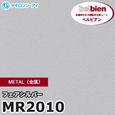 MR2010 フェアシルバー METAL（金属） ベルビアン タキロンシーアイ 粘着剤付き化粧フィルム [m販売]