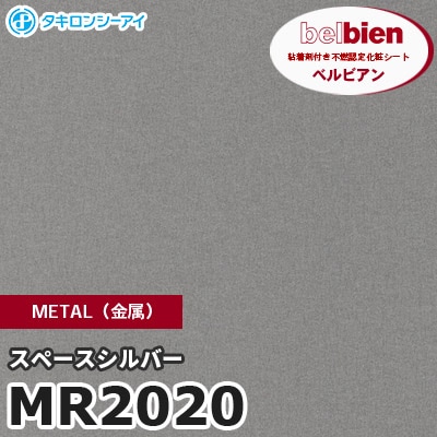 MR2020 スペースシルバー METAL（金属） ベルビアン タキロンシーアイ 粘着剤付き化粧フィルム [m販売]
