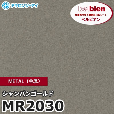 MR2030 シャンパンゴールド METAL（金属） ベルビアン タキロンシーアイ 粘着剤付き化粧フィルム [m販売]