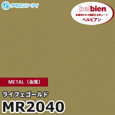 MR2040 ライフェゴールド METAL（金属） ベルビアン タキロンシーアイ 粘着剤付き化粧フィルム [m販売]