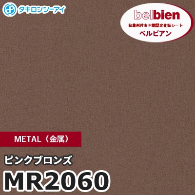 MR2060 ピンクブロンズ METAL（金属） ベルビアン タキロンシーアイ 粘着剤付き化粧フィルム [m販売]