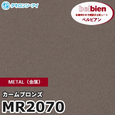 MR2070 カームブロンズ METAL（金属） ベルビアン タキロンシーアイ 粘着剤付き化粧フィルム [m販売]