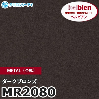 MR2080 ダークブロンズ METAL（金属） ベルビアン タキロンシーアイ 粘着剤付き化粧フィルム [m販売]