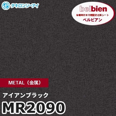 MR2090 アイアンブラック METAL（金属） ベルビアン タキロンシーアイ 粘着剤付き化粧フィルム [m販売]