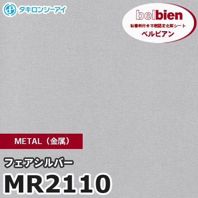 MR2110 フェアシルバー METAL（金属） ベルビアン タキロンシーアイ 粘着剤付き化粧フィルム [m販売]
