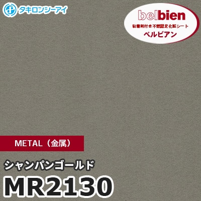 MR2130 シャンパンゴールド METAL（金属） ベルビアン タキロンシーアイ 粘着剤付き化粧フィルム [m販売]