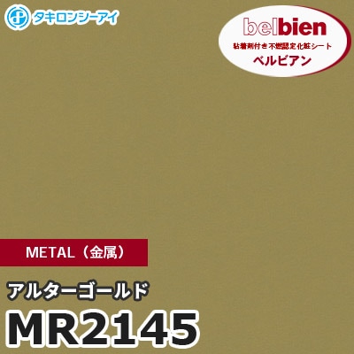 MR2145 アルターゴールド METAL（金属） ベルビアン タキロンシーアイ 粘着剤付き化粧フィルム [m販売]