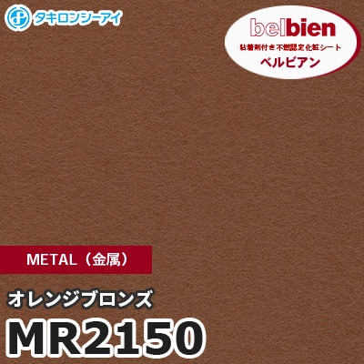 MR2150 オレンジブロンズ METAL（金属） ベルビアン タキロンシーアイ 粘着剤付き化粧フィルム [m販売]