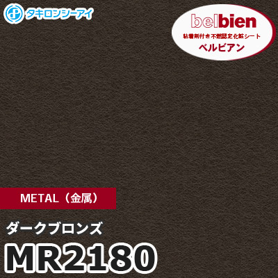 MR2180 ダークブロンズ METAL（金属） ベルビアン タキロンシーアイ 粘着剤付き化粧フィルム [m販売]